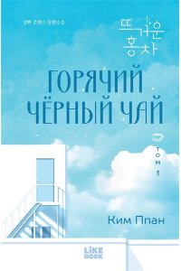 Ким П. Горячий черный чай. Том 1