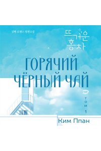 Ким П. Горячий черный чай. Том 1