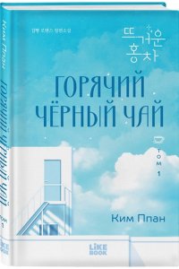 Ким П. Горячий черный чай. Том 1
