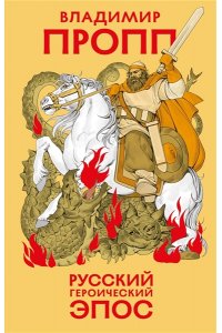 Пропп В.Я. Русский героический эпос