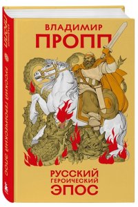 Пропп В.Я. Русский героический эпос