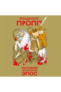 Пропп В.Я. Русский героический эпос