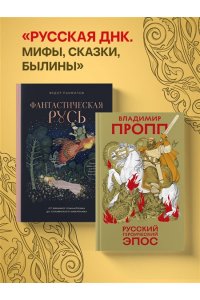 Пропп В.Я. Русский героический эпос