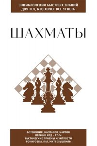 Шахматы. Для тех, кто хочет все успеть