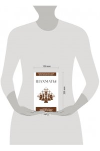 Шахматы. Для тех, кто хочет все успеть