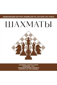 Шахматы. Для тех, кто хочет все успеть