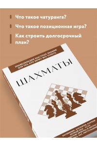 Шахматы. Для тех, кто хочет все успеть