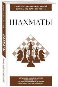 Шахматы. Для тех, кто хочет все успеть