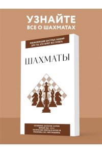 Шахматы. Для тех, кто хочет все успеть
