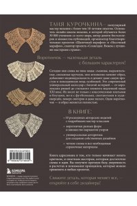 Курочкина Т. А. ВОРОТНИЧКИ, которые меняют все. Ажурное вязание крючком. 10 авторских мастер-классов и 1000+ идей для новых дизайнов