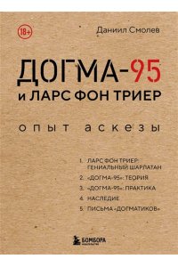Смолев Д.Д. Догма-95 и Ларс фон Триер. Опыт аскезы