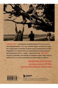 Смолев Д.Д. Догма-95 и Ларс фон Триер. Опыт аскезы