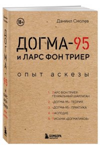 Смолев Д.Д. Догма-95 и Ларс фон Триер. Опыт аскезы