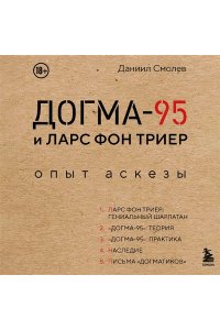 Смолев Д.Д. Догма-95 и Ларс фон Триер. Опыт аскезы