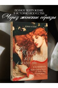 Оскин Д. Образ женщины в искусстве. Как менялся идеал красоты от Нефертити до Марлен Дитрих
