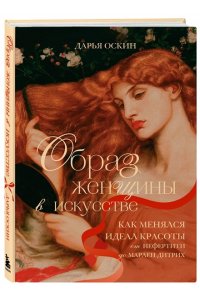 Оскин Д. Образ женщины в искусстве. Как менялся идеал красоты от Нефертити до Марлен Дитрих