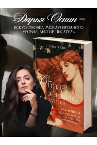Оскин Д. Образ женщины в искусстве. Как менялся идеал красоты от Нефертити до Марлен Дитрих