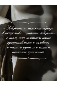 Оскин Д. Образ женщины в искусстве. Как менялся идеал красоты от Нефертити до Марлен Дитрих
