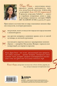 Оскин Д. Образ женщины в искусстве. Как менялся идеал красоты от Нефертити до Марлен Дитрих