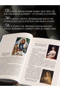 Оскин Д. Образ женщины в искусстве. Как менялся идеал красоты от Нефертити до Марлен Дитрих