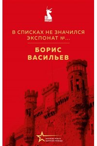 Васильев Б.Л. В списках не значился. Экспонат №...