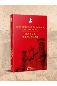 Васильев Б.Л. В списках не значился. Экспонат №...