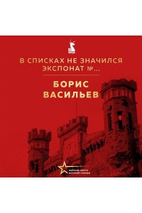 Васильев Б.Л. В списках не значился. Экспонат №...