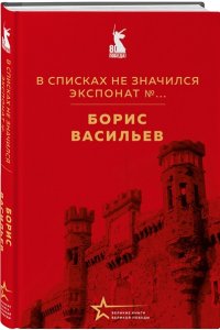 Васильев Б.Л. В списках не значился. Экспонат №...