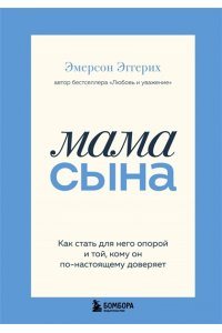 Эмерсон Э. Мама сына. Как стать для него опорой и той, кому он по-настоящему доверяет