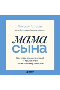 Эмерсон Э. Мама сына. Как стать для него опорой и той, кому он по-настоящему доверяет