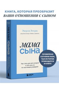 Эмерсон Э. Мама сына. Как стать для него опорой и той, кому он по-настоящему доверяет