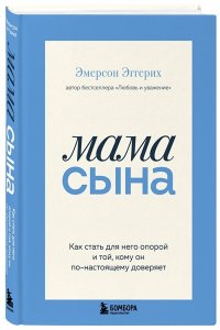 Эмерсон Э. Мама сына. Как стать для него опорой и той, кому он по-настоящему доверяет