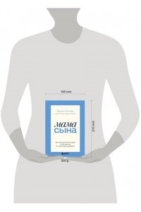 Эмерсон Э. Мама сына. Как стать для него опорой и той, кому он по-настоящему доверяет