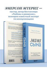 Эмерсон Э. Мама сына. Как стать для него опорой и той, кому он по-настоящему доверяет