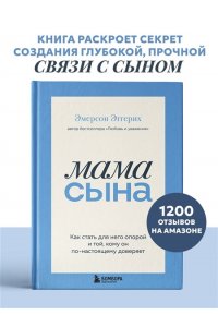 Эмерсон Э. Мама сына. Как стать для него опорой и той, кому он по-настоящему доверяет