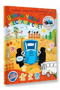 Цифры, числа и веселый счет