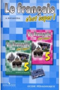 Le francais c'est super! - 5: Guide pedagogique / Французский язык. 5 класс. Книга для учителя