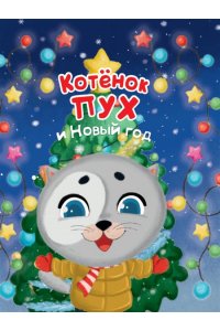 Котёнок Пух и Новый Год 200х240
