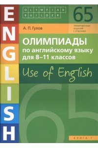 Гулов 8-11 класс Учебное пособие. Олимпиады по английскому языку для 8-11 классов. Книга 1 (65 заданий). Olympiad builder. Use of English. Английский язык(Титул)