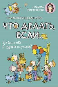 Петрановская Л.В. Психологическая игра для детей 