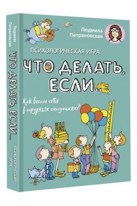 Петрановская Л.В. Психологическая игра для детей 