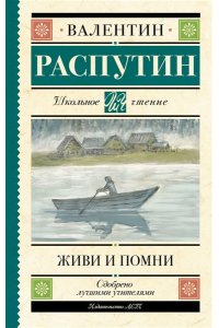 Распутин В.Г. Живи и помни