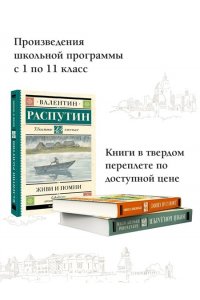 Распутин В.Г. Живи и помни