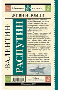 Распутин В.Г. Живи и помни