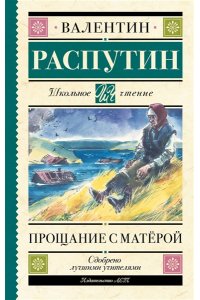 Распутин В.Г. Прощание с Матерой