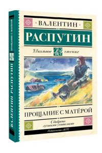 Распутин В.Г. Прощание с Матерой