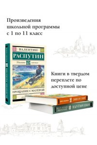 Распутин В.Г. Прощание с Матерой