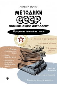 Могучий Антон Методики СССР, повышающие интеллект. Программа занятий на 1 месяц