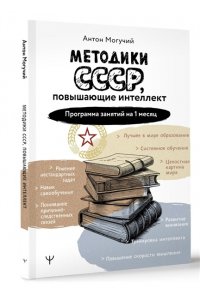 Могучий Антон Методики СССР, повышающие интеллект. Программа занятий на 1 месяц