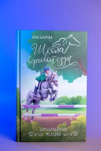 Захарова А. Заколдованная Мелодия